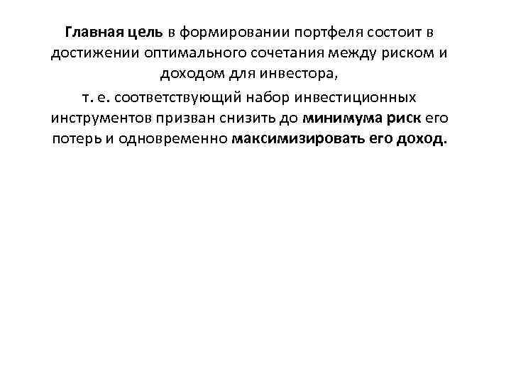 Главная цель в формировании портфеля состоит в достижении оптимального сочетания между риском и доходом