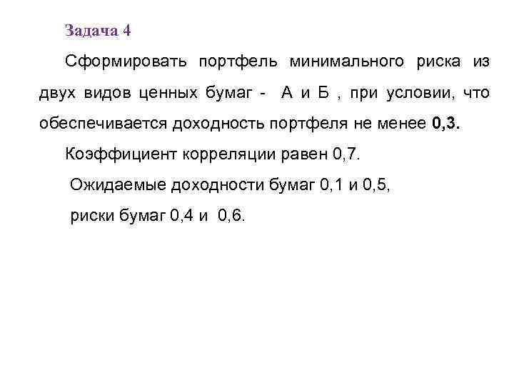 Задача 4 Сформировать портфель минимального риска из двух видов ценных бумаг - А и