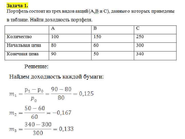 И соответственно данные. Найти доходность портфеля. Как рассчитать доходность портфеля акций. Доходность портфеля из двух акций. Как рассчитать портфель в процентах.