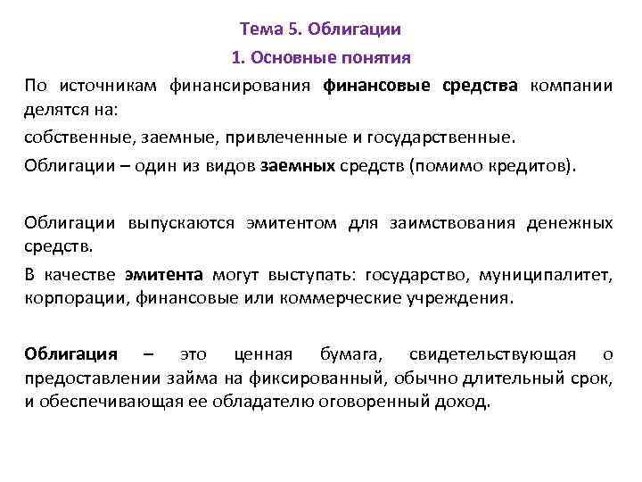 Тема 5. Облигации 1. Основные понятия По источникам финансирования финансовые средства компании делятся на:
