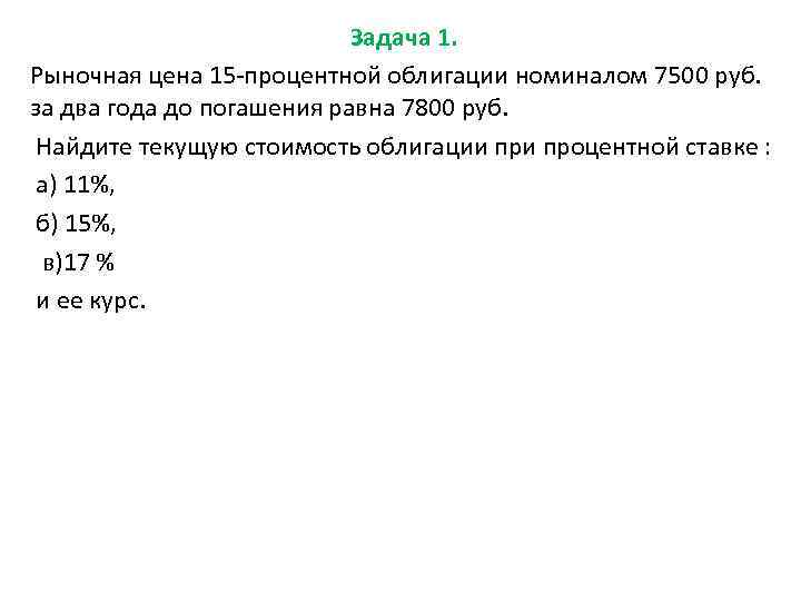 Задача 1. Рыночная цена 15 -процентной облигации номиналом 7500 руб. за два года до