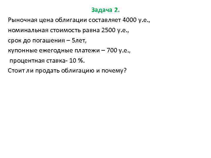 Задача 2. Рыночная цена облигации составляет 4000 у. е. , номинальная стоимость равна 2500