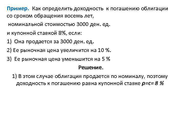 Пример. Как определить доходность к погашению облигации со сроком обращения восемь лет, номинальной стоимостью