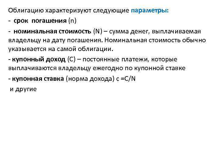 Облигацию характеризуют следующие параметры: - срок погашения (n) - номинальная стоимость (N) – сумма