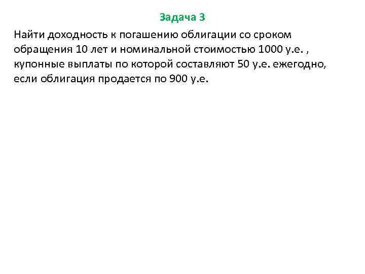 Задача 3 Найти доходность к погашению облигации со сроком обращения 10 лет и номинальной