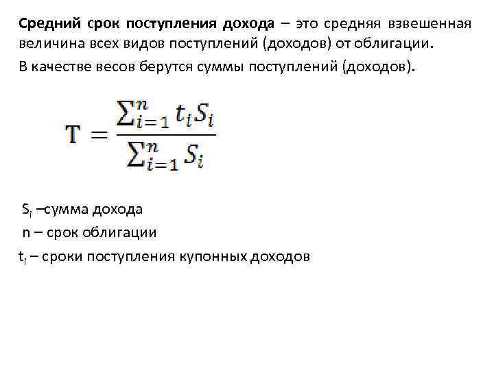 Сроки поступления. Средний срок поступления дохода от облигации. Средний срок облигации формула. Определить средний срок облигации.. Поступление дохода по облигациям.