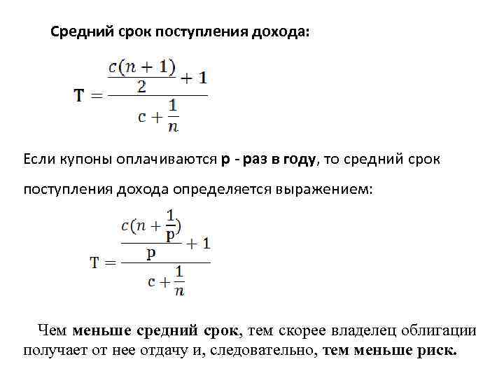 Средний срок поступления дохода: Если купоны оплачиваются р - раз в году, то средний
