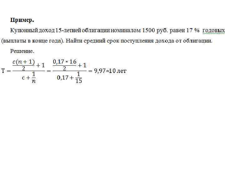 10 15 годовых. Средний срок поступления дохода от облигации. Купонный доход по облигациям это. Купонный доход по облигациям формула. Выплата купонного дохода по облигациям.