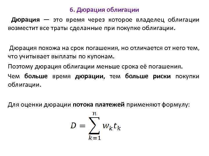 6. Дюрация облигации Дюрация — это время через которое владелец облигации возместит все траты