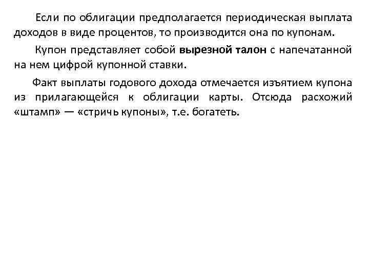  Если по облигации предполагается периодическая выплата доходов в виде процентов, то производится она