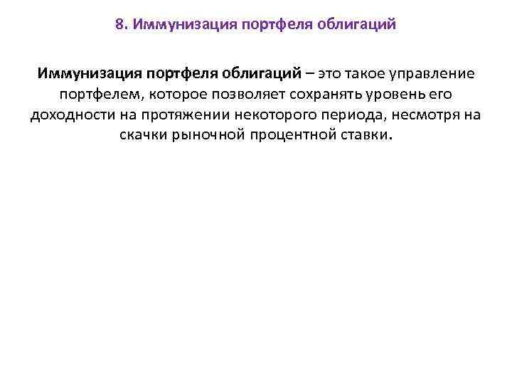 8. Иммунизация портфеля облигаций – это такое управление портфелем, которое позволяет сохранять уровень его