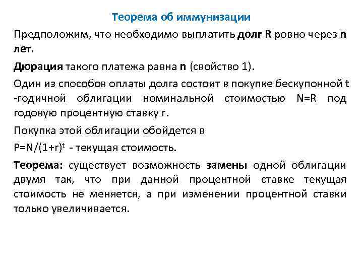 Теорема об иммунизации Предположим, что необходимо выплатить долг R ровно через n лет. Дюрация