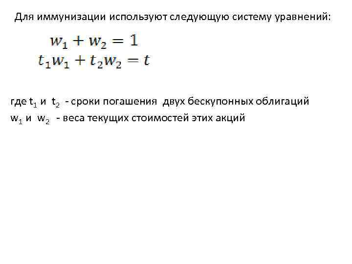 Для иммунизации используют следующую систему уравнений: где t 1 и t 2 - сроки