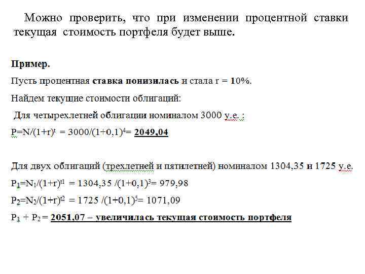 Можно проверить, что при изменении процентной ставки текущая стоимость портфеля будет выше. 