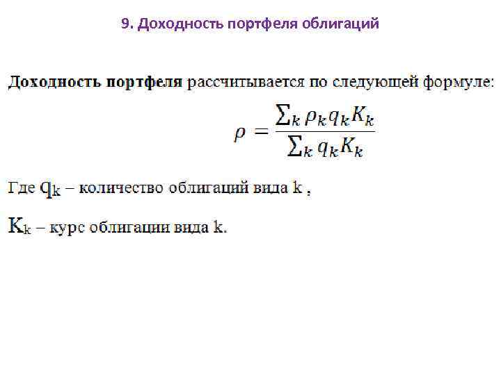 9. Доходность портфеля облигаций 