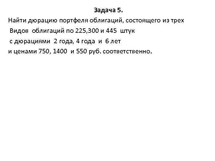 Задача 5. Найти дюрацию портфеля облигаций, состоящего из трех Видов облигаций по 225, 300