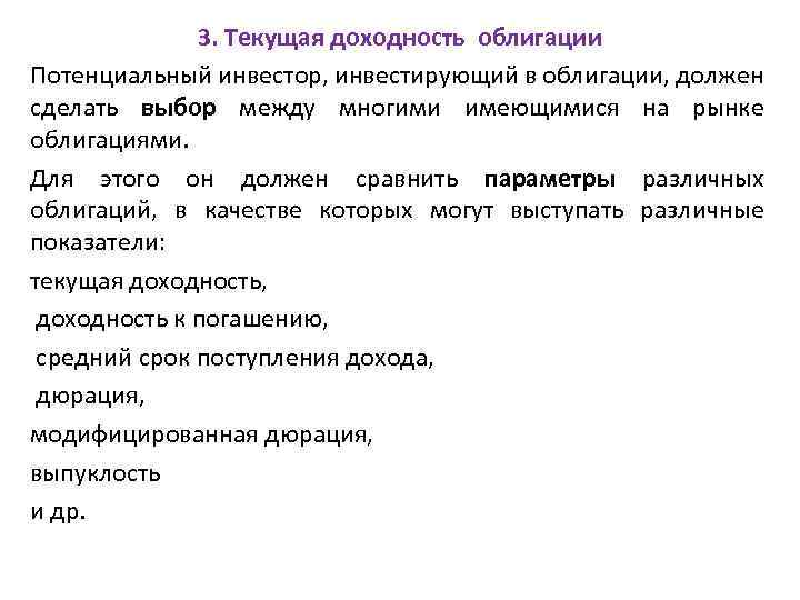 3. Текущая доходность облигации Потенциальный инвестор, инвестирующий в облигации, должен сделать выбор между многими
