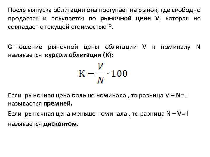 После выпуска облигации она поступает на рынок, где свободно продается и покупается по рыночной