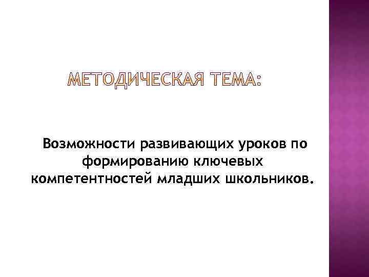 Возможности развивающих уроков по формированию ключевых компетентностей младших школьников. 