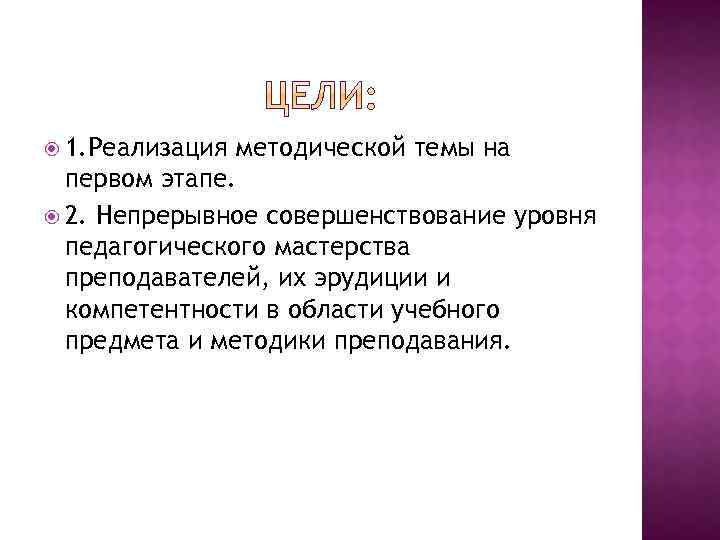  1. Реализация методической темы на первом этапе. 2. Непрерывное совершенствование уровня педагогического мастерства