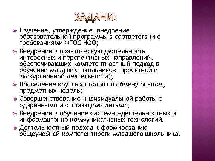  Изучение, утверждение, внедрение образовательной программы в соответствии с требованиями ФГОС НОО; Внедрение в