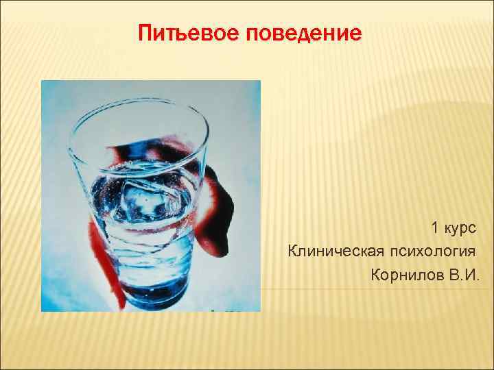Питьевое поведение 1 курс Клиническая психология Корнилов В. И. 