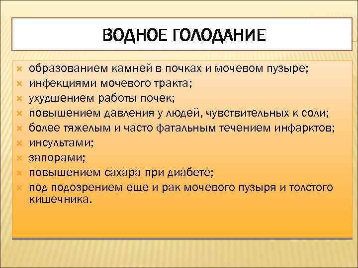 ВОДНОЕ ГОЛОДАНИЕ образованием камней в почках и мочевом пузыре; инфекциями мочевого тракта; ухудшением работы