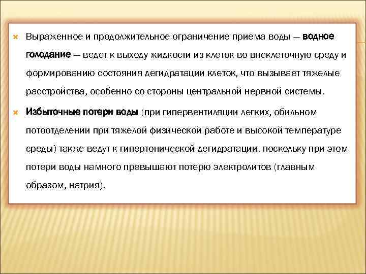  Выраженное и продолжительное ограничение приема воды — водное голодание — ведет к выходу
