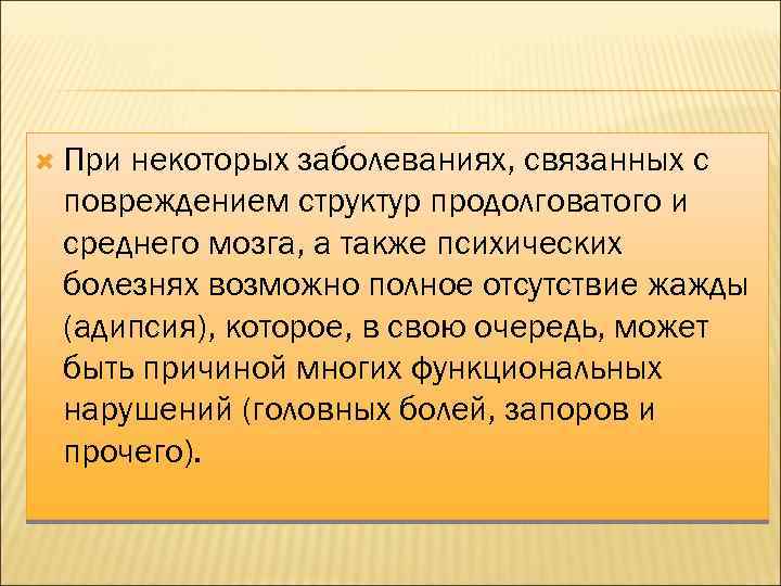  При некоторых заболеваниях, связанных с повреждением структур продолговатого и среднего мозга, а также