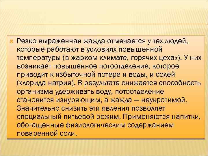  Резко выраженная жажда отмечается у тех людей, которые работают в условиях повышенной температуры
