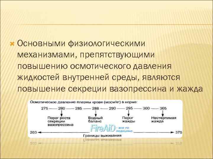  Основными физиологическими механизмами, препятствующими повышению осмотического давления жидкостей внутренней среды, являются повышение секреции