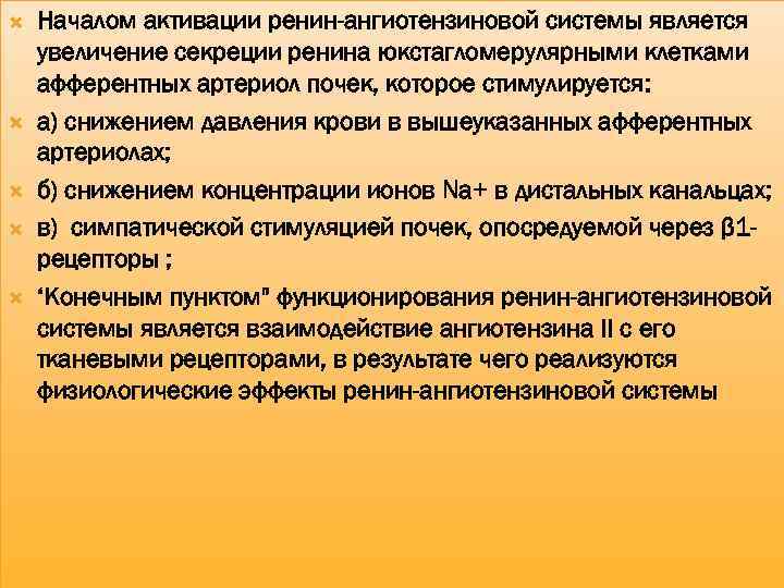  Началом активации ренин-ангиотензиновой системы является увеличение секреции ренина юкстагломерулярными клетками афферентных артериол почек,