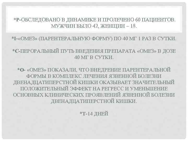  *Р-ОБСЛЕДОВАНО В ДИНАМИКЕ И ПРОЛЕЧЕНО 60 ПАЦИЕНТОВ. МУЖЧИН БЫЛО 42, ЖЕНЩИН – 18.