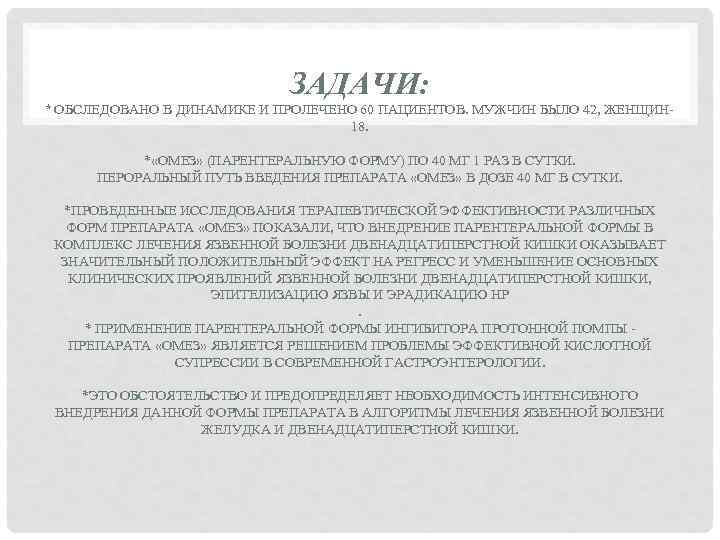 ЗАДАЧИ: * ОБСЛЕДОВАНО В ДИНАМИКЕ И ПРОЛЕЧЕНО 60 ПАЦИЕНТОВ. МУЖЧИН БЫЛО 42, ЖЕНЩИН 18.