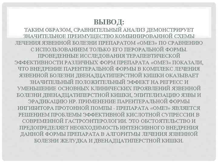 ВЫВОД: ТАКИМ ОБРАЗОМ, СРАВНИТЕЛЬНЫЙ АНАЛИЗ ДЕМОНСТРИРУЕТ ЗНАЧИТЕЛЬНОЕ ПРЕИМУЩЕСТВО КОМБИНИРОВАННОЙ СХЕМЫ ЛЕЧЕНИЯ ЯЗВЕННОЙ БОЛЕЗНИ ПРЕПАРАТОМ