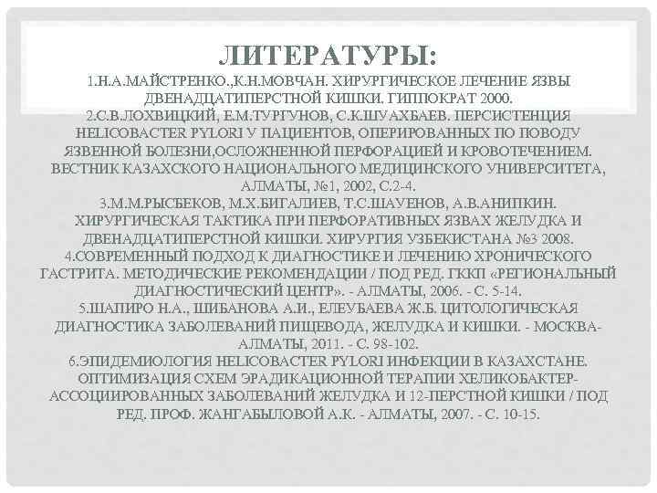 ЛИТЕРАТУРЫ: 1. Н. А. МАЙСТРЕНКО. , К. Н. МОВЧАН. ХИРУРГИЧЕСКОЕ ЛЕЧЕНИЕ ЯЗВЫ ДВЕНАДЦАТИПЕРСТНОЙ КИШКИ.