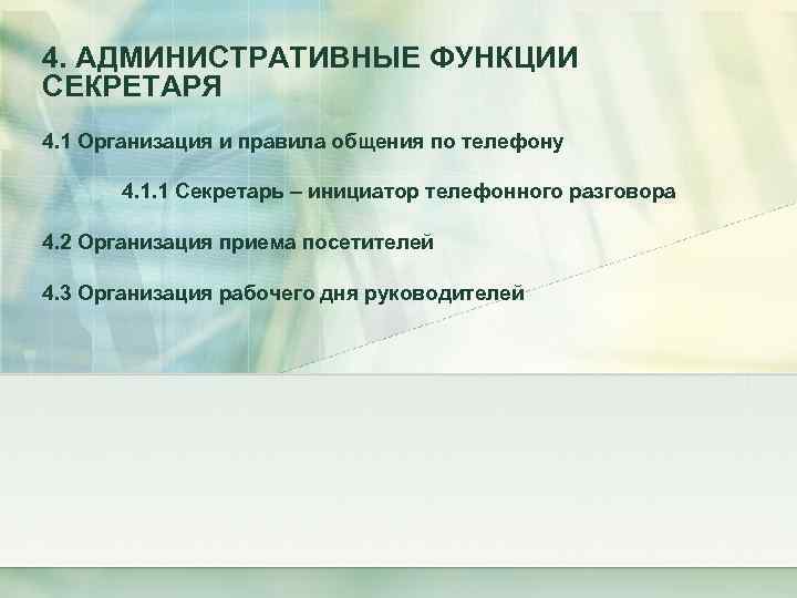 4. АДМИНИСТРАТИВНЫЕ ФУНКЦИИ СЕКРЕТАРЯ 4. 1 Организация и правила общения по телефону 4. 1.