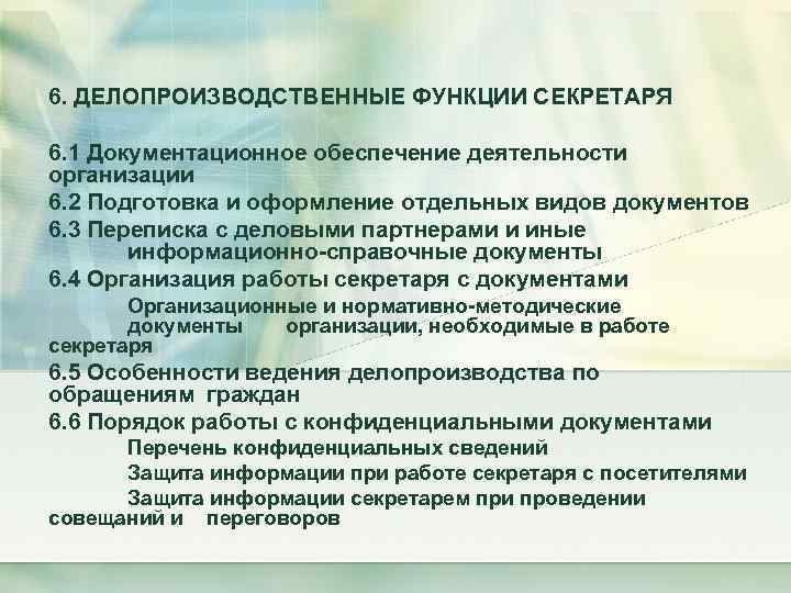 6. ДЕЛОПРОИЗВОДСТВЕННЫЕ ФУНКЦИИ СЕКРЕТАРЯ 6. 1 Документационное обеспечение деятельности организации 6. 2 Подготовка и