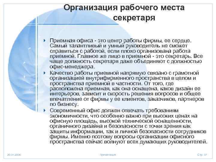 Организация рабочего места секретаря 4 Приемная офиса - это центр работы фирмы, ее сердце.