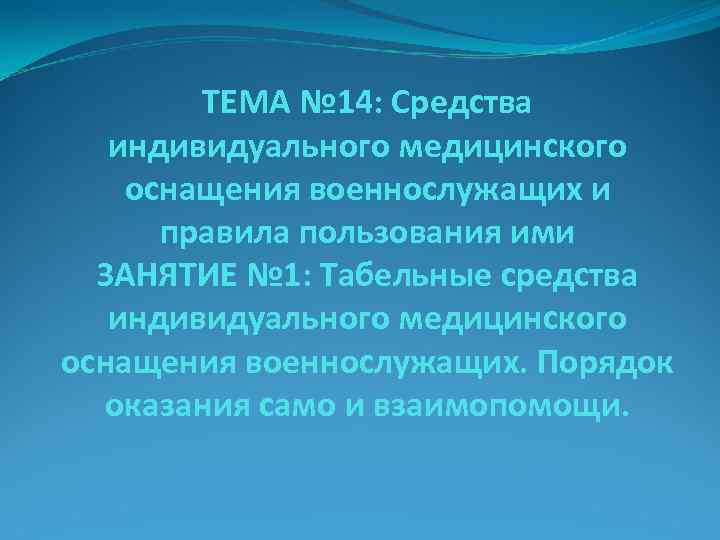 ТЕМА № 14: Средства индивидуального медицинского оснащения военнослужащих и правила пользования ими ЗАНЯТИЕ №