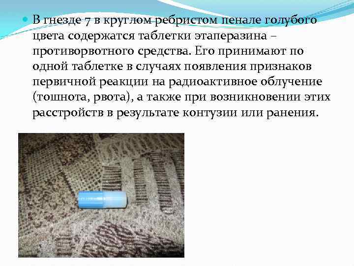  В гнезде 7 в круглом ребристом пенале голубого цвета содержатся таблетки этаперазина –