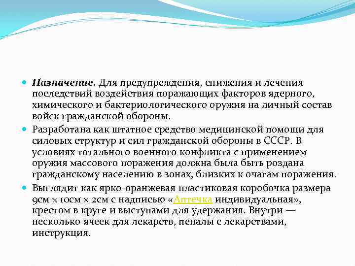  Назначение. Для предупреждения, снижения и лечения последствий воздействия поражающих факторов ядерного, химического и