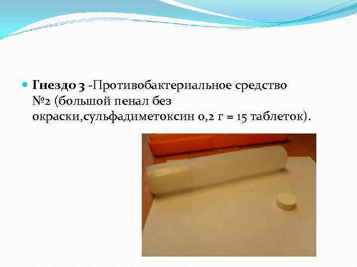  Гнездо 3 -Противобактериальное средство № 2 (большой пенал без окраски, сульфадиметоксин 0, 2