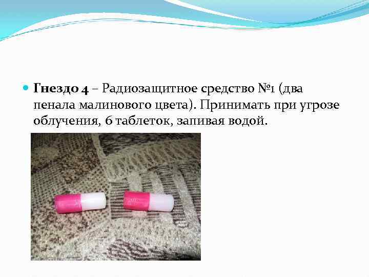  Гнездо 4 – Радиозащитное средство № 1 (два пенала малинового цвета). Принимать при