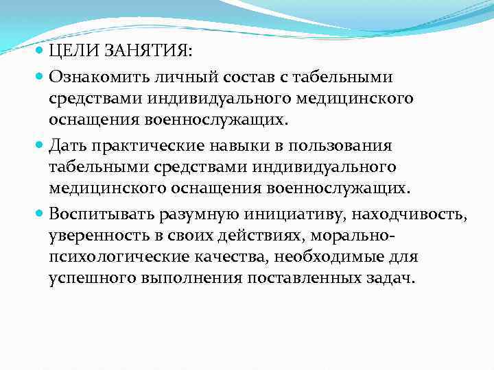  ЦЕЛИ ЗАНЯТИЯ: Ознакомить личный состав с табельными средствами индивидуального медицинского оснащения военнослужащих. Дать