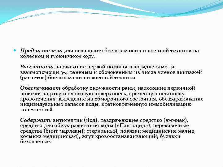  Предназначена для оснащения боевых машин и военной техники на колесном и гусеничном ходу.