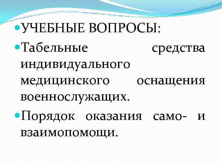  УЧЕБНЫЕ ВОПРОСЫ: Табельные средства индивидуального медицинского оснащения военнослужащих. Порядок оказания само- и взаимопомощи.