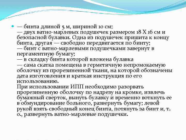  — бинта длиной 5 м, шириной 10 см; — двух ватно-марлевых подушечек размером