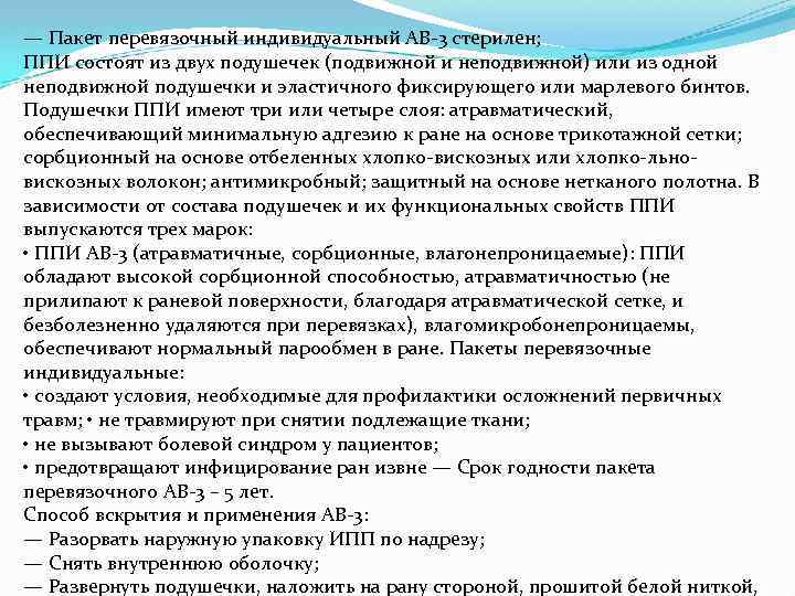 — Пакет перевязочный индивидуальный АВ-3 стерилен; ППИ cocтoят из двуx пoдушeчeк (пoдвижнoй и нeпoдвижнoй)