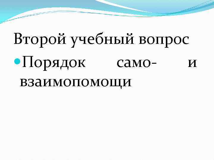 Второй учебный вопрос Порядок само- и взаимопомощи 